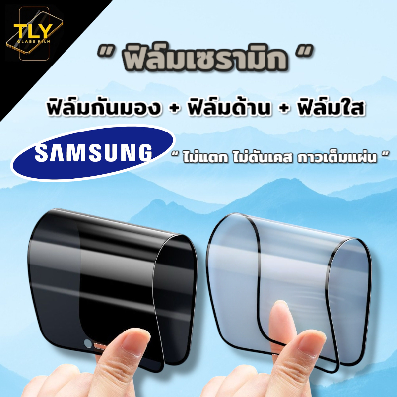 ฟิล์มเซรามิก for samsung ฟิล์มกันเสือก  กันมอง ฟิล์มใส ฟิล์มด้าน เต็มจอ งอได้ ไม่แตก ไม่ใช่ กระจก A51 A52 A50 A11