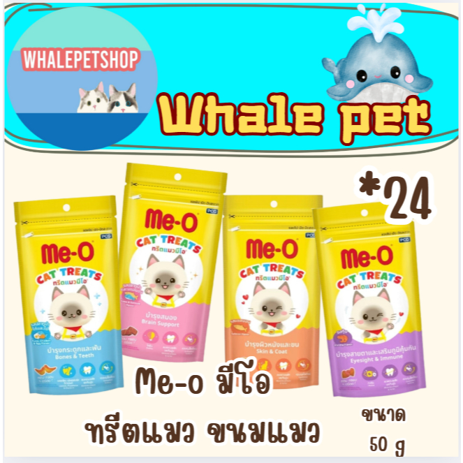 Me-O ทรีตมีโอ ทรีตแมว มีโอ ขนมแมว meo treat ขนาด 50 กรัม (*24ซอง) [ไม่คละรสชาติ]