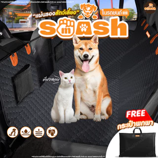 แผ่นรองสัตว์เลี้ยงในรถยนต์ SMASH เบาะสัตว์เลี้ยงในรถ ผ้าคลุมหลังเบาะสำหรับสัตว์เลี้ยง SP152