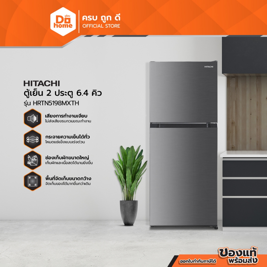 HITACHI ตู้เย็น 2 ประตู 6.4 คิว รุ่น HRTN5198MXTH [ไม่รวมติดตั้ง] |MC|