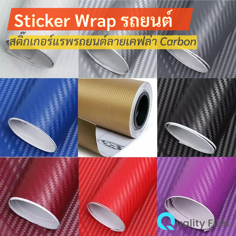 Sticker Wrap สติ๊กเกอร์แรพ แบ่งตัด หน้ากว้างฟิล์ม 60 นิ้ว มีหลายสีหลายขนาดให้เลือก ราคาพิเศษ