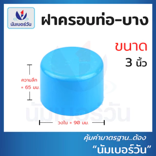 ฝาครอบท่อพีวีซีPVC ขนาด 3นิ้ว, 4นิ้ว, 6นิ้ว ฝาสวมท่อพีวีซี ฝาอุดท่อพีวีซี ฝาปิดท่อ ตรา นัมเบอร์วัน