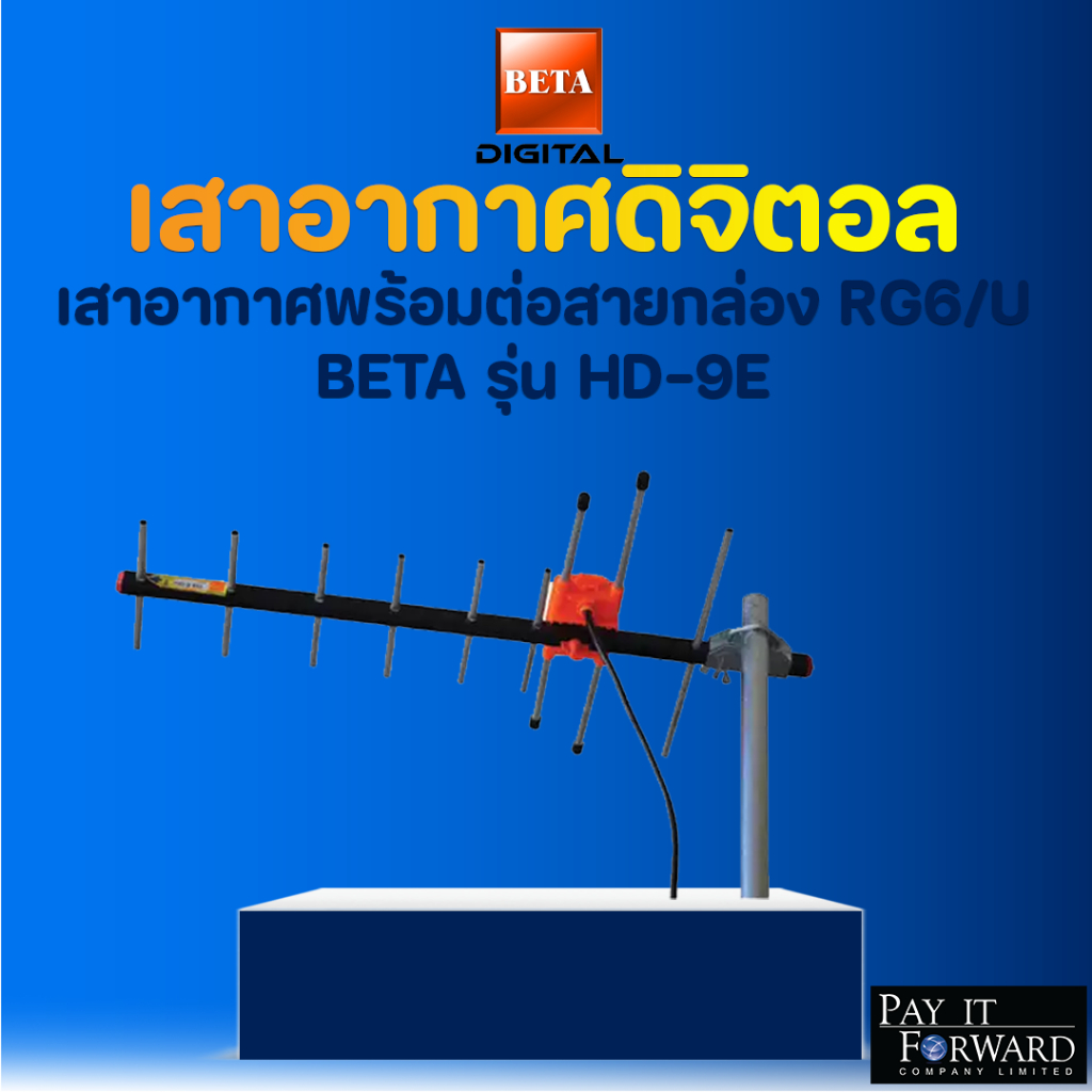 HD9E  เสาอากาศพร้อมต่อสายกล่อง RG6/U BETA รุ่น HD-9E ขนาด 15 เมตร สีดำ ฟรีสาย RG6 ยาว 10 เมตร