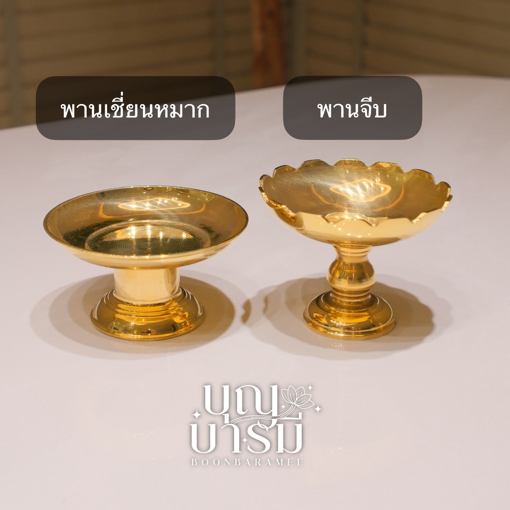 พานทองเหลือง พานเชี่ยนหมาก(ขอบเรียบ)/ พานจีบ(ขอบหยัก) พานเล็ก