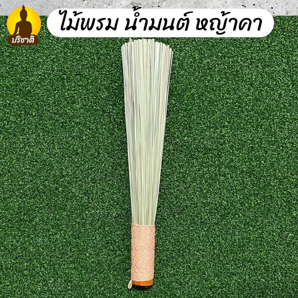 ไม้พรมน้ำมนต์ ทำจาก หญ้าคา ที่พรมน้ำมนต์ มี 2 ขนาด เล็ก ใหญ่ - รูปที่ 4