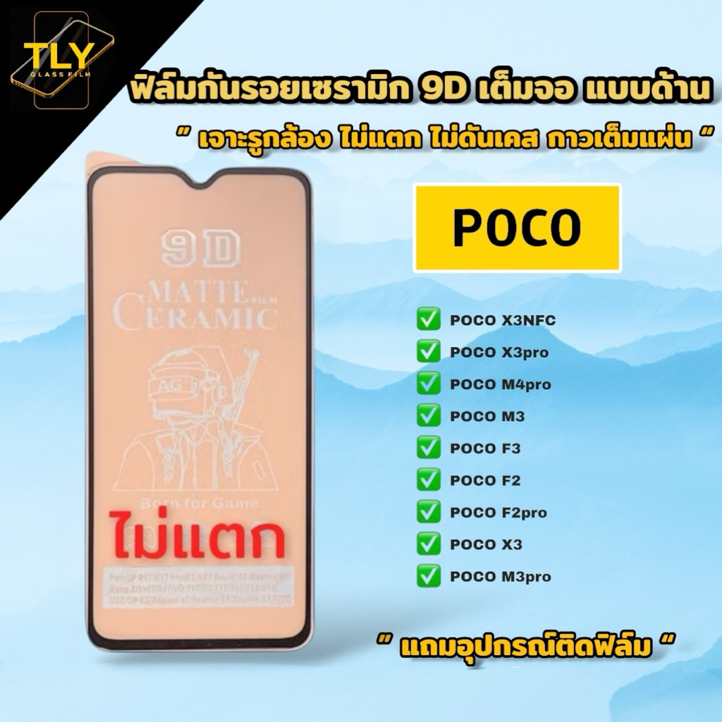 🔥🔥ฟิล์มเซรามิกส์ สำหรับ poco แบบด้าน เต็มจอ เจาะรูกล้อง ฟิล์มกันรอย ฟิล์มพลาสติก ติดง่าย 9D+ไม่ใช่ กระจก x3pro x3 nfc