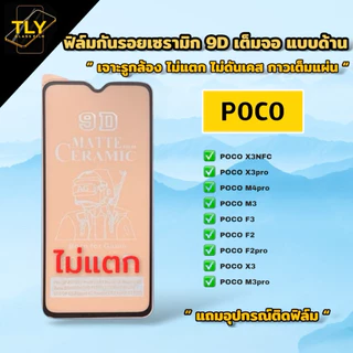 🔥🔥ฟิล์มเซรามิกส์ สำหรับ poco แบบด้าน เต็มจอ เจาะรูกล้อง ฟิล์มกันรอย ฟิล์มพลาสติก ติดง่าย 9D+ไม่ใช่ กระจก x3pro x3 nfc
