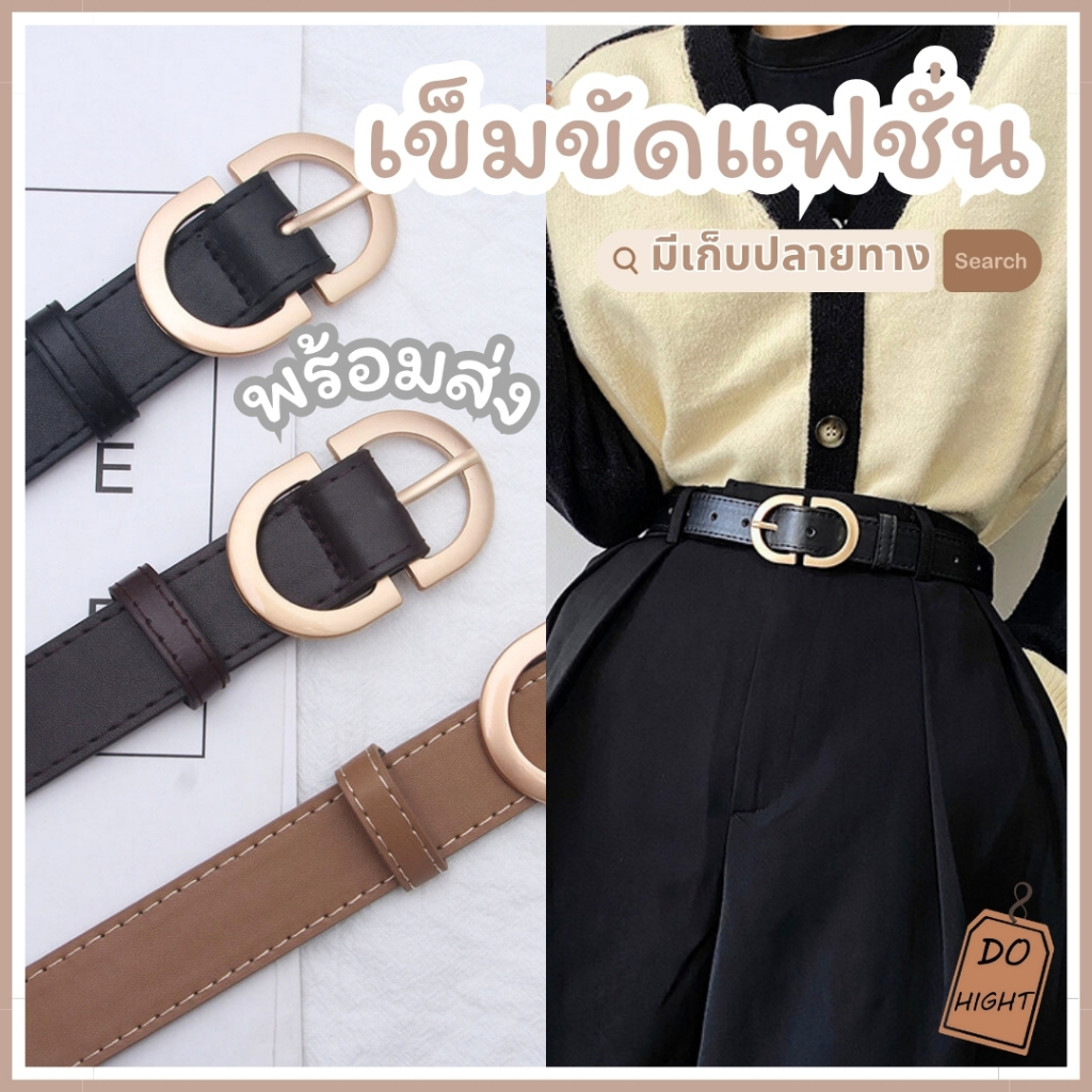 พร้อมส่ง⚡ มีเก็บเงินปลายทาง💸 เข็มขัดแฟชั่น มินิมอล ความยาว 100 ซม. เอว 24-35 นิ้ว หนังPU สไตล์เกาหลี มี3สี : Do hight
