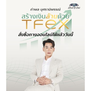 หนังสือ พร้อมส่ง สร้างเงินล้านด้วย TFEX ซุปเปอร์เทรดเดอร์ กำ…