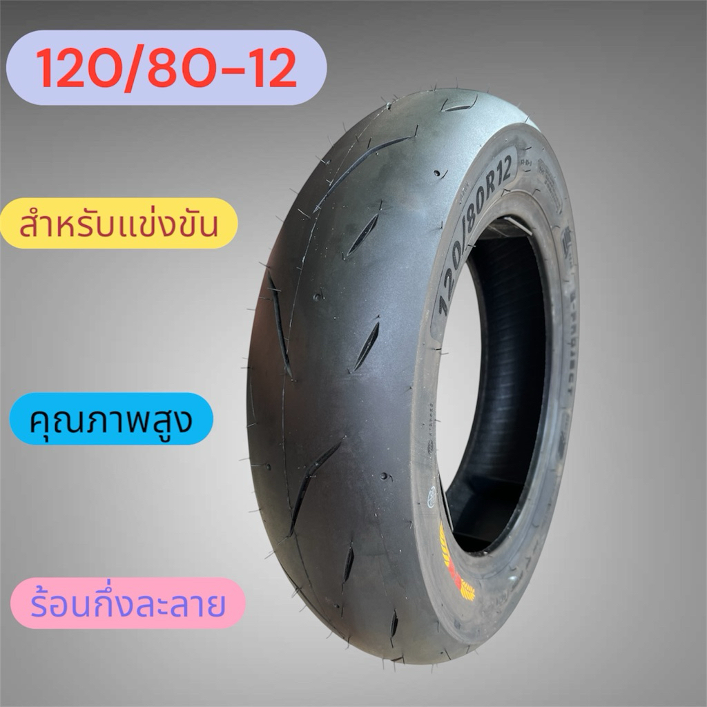 ยางซิ่ง ยางแข่ง 120/80-12 เนื้อนิ่มๆ เหนียวๆ แบบไม่ใช้ยางใน