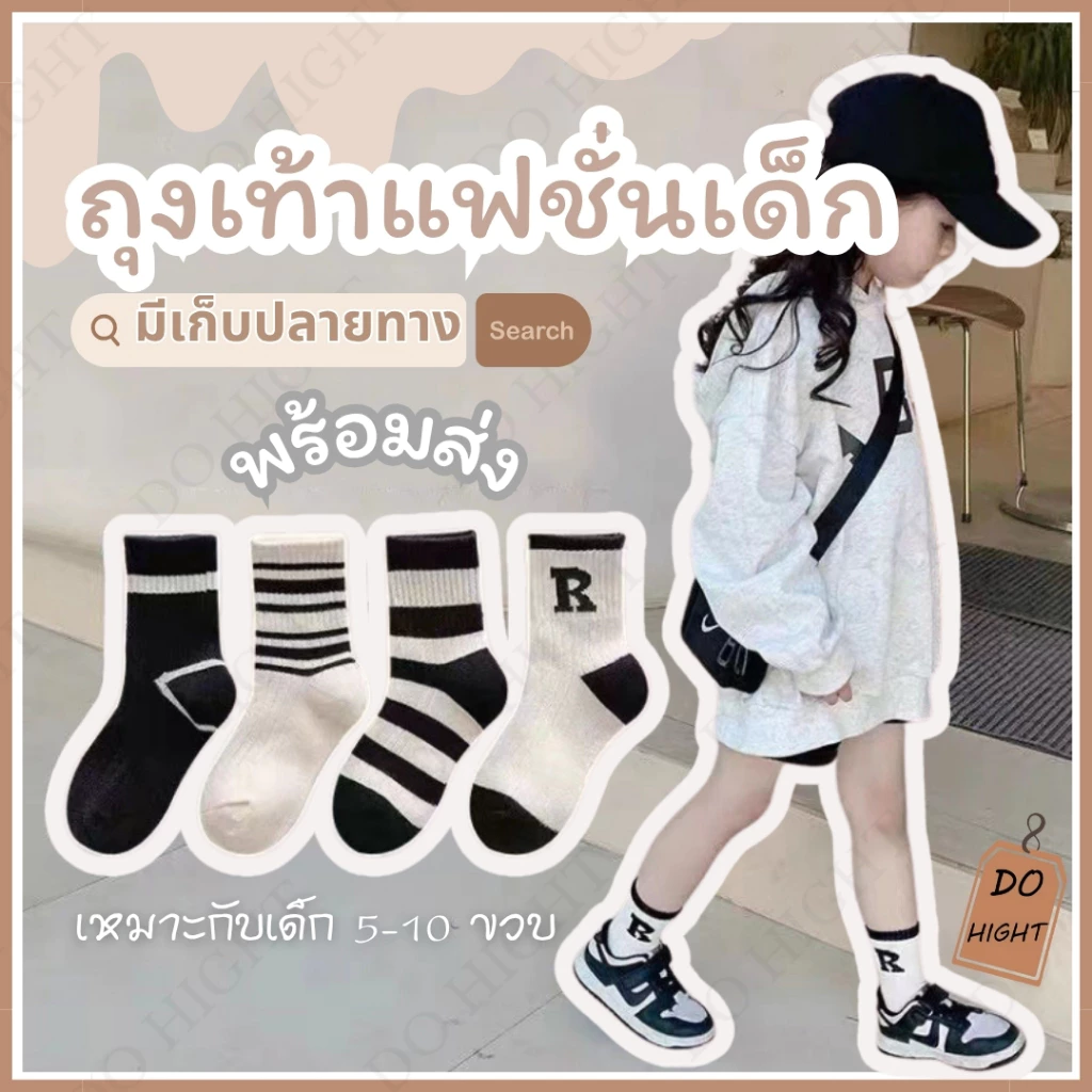 แพ็ค 5คู่⚡ ถุงเท้าหุ้มข้อเด็ก แนะนำเท้าเบอร์ 29-35 พร้อมส่ง ⚡ มีเก็บเงินปลายทาง💸 : Do hight