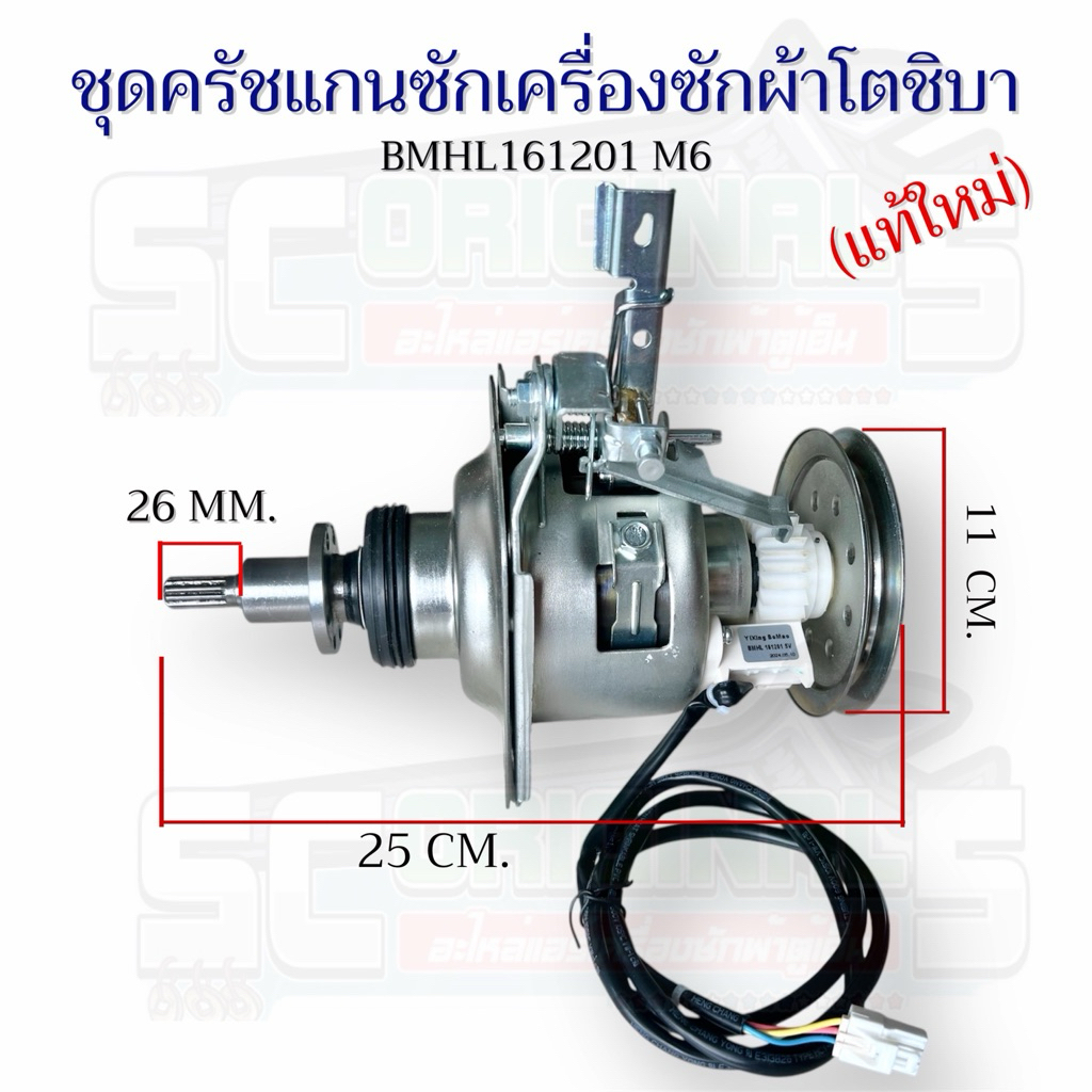 ชุดครัชแกนซักเครื่องซักผ้าโตชิบา(แท้ใหม่) BMHL161201 M6 อะไหล่เครื่องซักผ้าแท้
