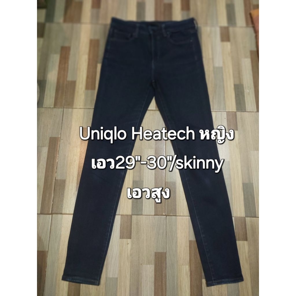 Uniqlo Heatech หญิงเอว29"-30"ทรงskinnyเอวสูงสีเข้มสภาพใหม่90%