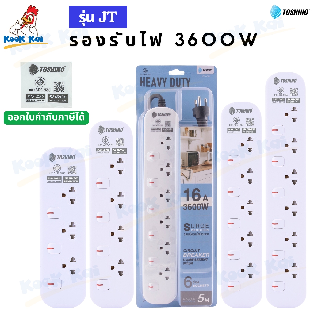 ปลั๊กพ่วง ปลั๊กไฟ Toshino รุ่น JT รับไฟสูง 3600w 16A 250V 3-6ช่อง ยาว1.5/3/5เมตร ป้องกันไฟกระชาก Life Time Support
