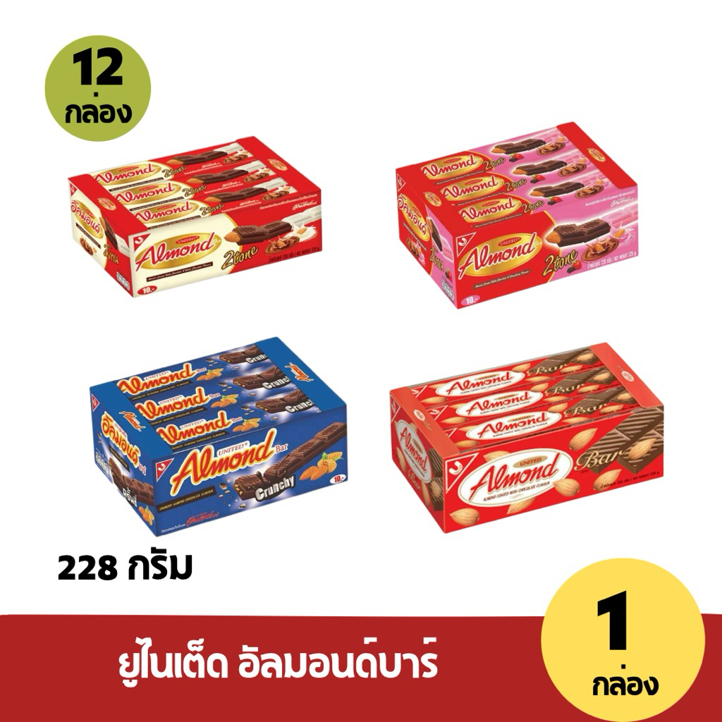(1แพ็ค) ยูไนเต็ด อัลมอนด์ บาร์ ช็อกโกแลต ขนาด 228 กรัม /12  กล่อง