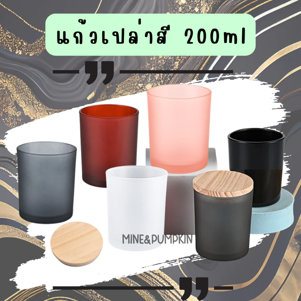 【M&P】แก้วสีเปล่า แก้วขุ่น ขนาด 200 ml แก้วใส่ของ ใส่เทียน