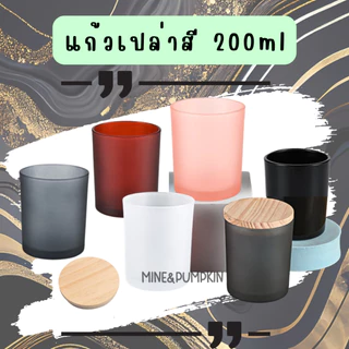 【M&P】แก้วสีเปล่า แก้วขุ่น ขนาด 200 ml แก้วใส่ของ ใส่เทียน