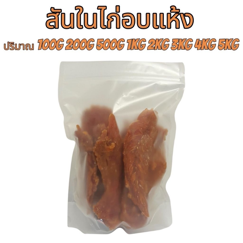 สันในไก่อบแห้ง 1-5กิโลกรัม ขนมฟรีซดราย ขนมแมว อกไก่ฟรีซดราย อกไก่ฟรีซดรายแมว Freeze Dried ฟู้ดเกรด100% เกรดพรีเมี่ยม