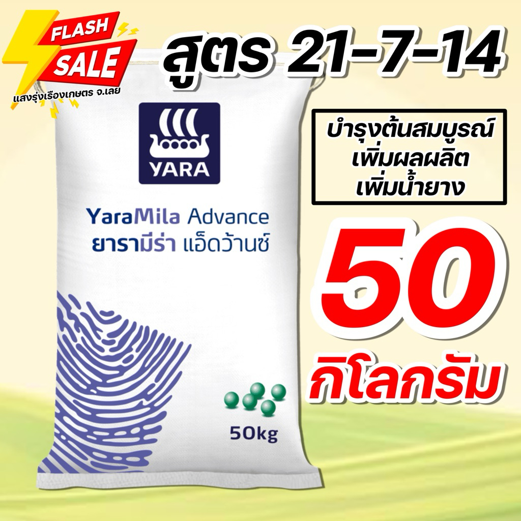 (50กิโล)ปุ๋ยสูตร 21-7-14 ยารา บำรุงต้นสมบูรณ์ เพิ่มผลผลิต เพิ่มน้ำยาง ขนาดบรรจุ 50 กิโลกรัม **สั่งได้ออเดอร์ละ 1 กระสอบ!