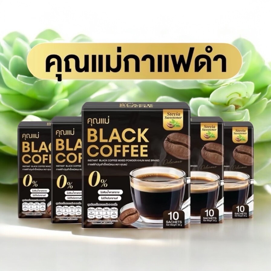 สุดคุ้ม🧡กาแฟดำคุณแม่ คุมหิว อิ่มนาน คุณแม่ Black Coffee (5กล่อง50ซอง)345.-