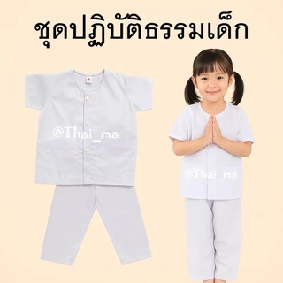 ชุดขาวเด็ก ชุดปฏิบัติธรรมเด็ก ยี่ห้อ "อลิศาพร" เนื้อผ้าอย่างดี ใส่สบาย