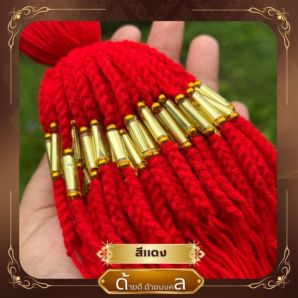 ด้ายสายสิญจน์ ด้ายผูกข้อมือ ตะกรุด+ลูกปัดทอง