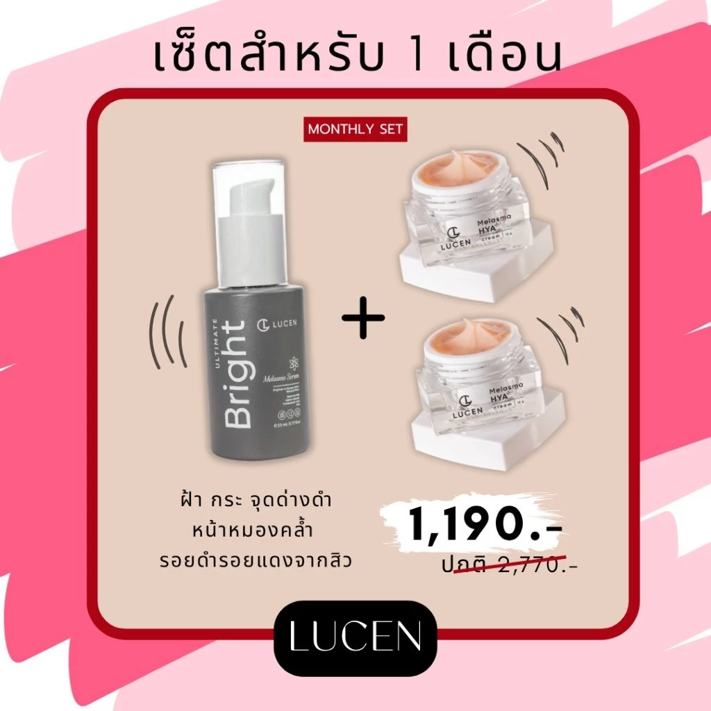 [ เซต 3 ชิ้น ] Lucen เซรั่ม 1 ขวด + ครีม 2 กระปุก