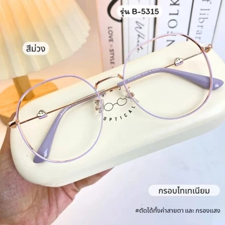 แว่นตา แว่นกรองแสง แว่นสายตา สไตร์เกาหลี สำหรับผู้หญิง สั่งตัดค่าสายตาได้ค่ะ (รุ่น 5315)
