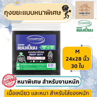 ถุงขยะ แบบหนาพิเศษ สีดำ สำหรับใส่ของหนัก - มี 6 ขนาด (Champion Bags)