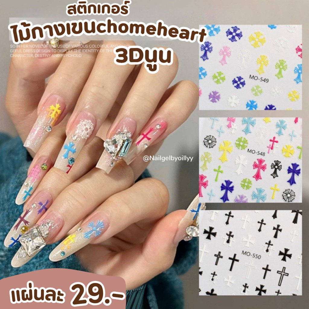 สติ๊กเกอร์แต่งเล็บ3Dนูนไม้กางเขนchomeheart⚫️พร้อมส่ง⚫️สติ๊กเกอร์ไม้กางเขนแต่งเล็บ สติ๊กเกอร์chomeheartแต่งเล็บ รหัสMO