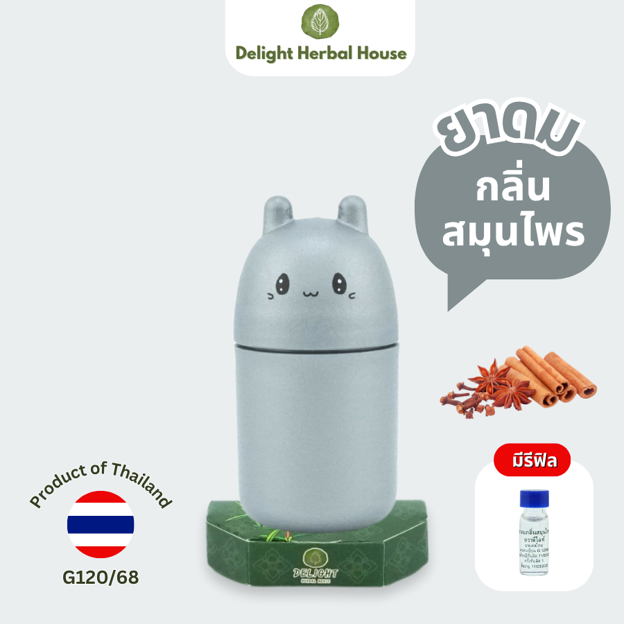 ดีไลท์เฮอร์เบิลเฮาส์ ยาดม สมุนไพร กลิ่นสมุนไพร 5g มีรีฟิล 1.5ml แก้วิงเวียน ของชำร่วย Herbal Inhaler