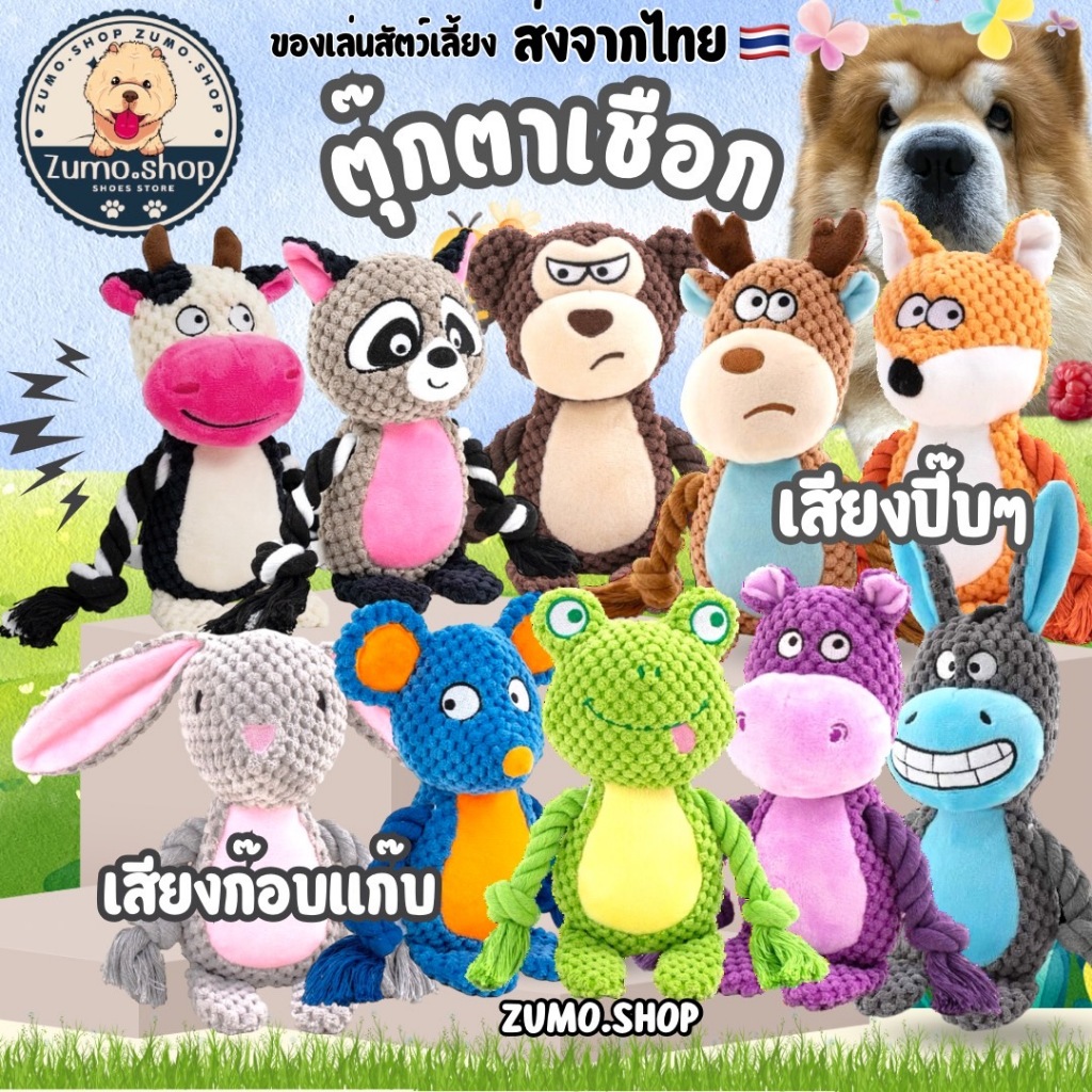 [ Zumo shop]ตุ๊กตาของเล่นเชือกสำหรับสุนัข มีเสียงปี๊บๆ และเสียงกร๊อบแกร๊บ เชือกบนตัวสามารถดึงโต้ตอบได้ พร้อมส่งจากไทย