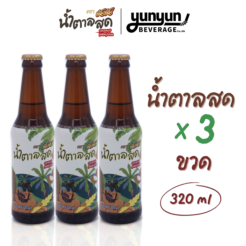 [แพ็ค3ขวด] ยันยัน น้ำตาลสดช่อดอกมะพร้าว หวาน หอม อร่อย ขนาด 320ml น้ำตาลสด ดื่มง่าย ขวดเดียวไม่เคยพอ