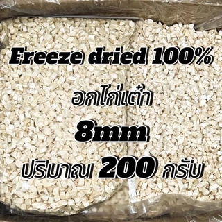 อกไก่เต๋า 8มิล ปริมาณ 100-500กรัม เหมาะสำหรับสัตว์เลี้ยง 3 เดือนขึ้นไป นักเก็ตไก่ฟรีซดราย ขนมแมว ขนมสุนัข ขนมหมา