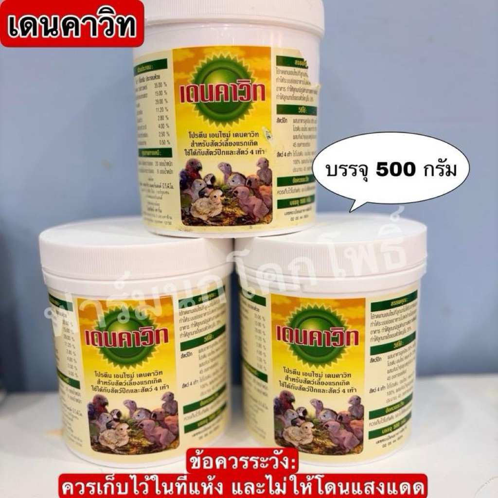 เดนคาวิท โปรตีน เอนไซม์ นกผอมกินสูตรนี้ ตัวโตขึ้นกว่าปกติ 20%