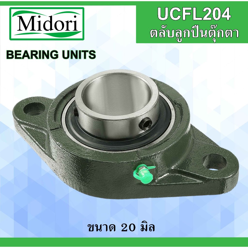 UCFL204 ตลับลูกปืนตุ๊กตา สำหรับเพลา 20 มิล  BEARING UNITS เพลามิล UC204 FL204