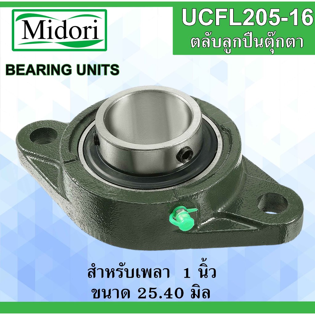 UCFL205-16 ตลับลูกปืนตุ๊กตา สำหรับเพลา 1" ( 25.40 มม. )  BEARING UNITS  สำหรับเพลานิ้ว UC205-16 FL205
