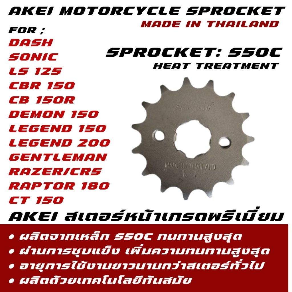 AKEI สเตอร์หน้า DASH/SONIC/LS125/CBR150/CB150R/Legend150/Legend 200/Demon 150/Razer/GTM/CR5 อย่างดีเกรดพรีเมี่ยม