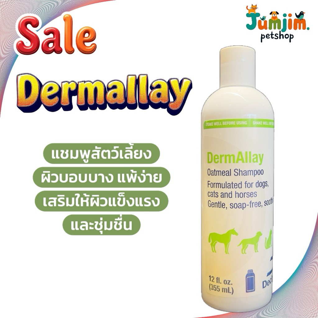 DermAllay Oatmeal Shampoo แชมพูโอ๊ตมีล สำหรับสัตว์เลี้ยง​ 355 ml.Exp.12/2027