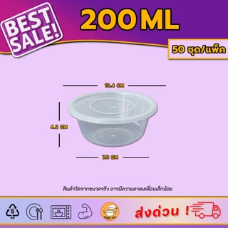 [50ชุด/แพ็ค] กล่องอาหารพร้อมฝา ไมโครเวฟได้ | ถ้วยอาหารทรงกลม 200/300/450/500ml ใช้แล้วทิ้ง สำหรับเดริเวลี่ สีดำและใส