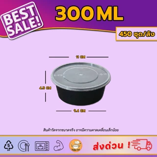 300ml (ลัง450ใบ) กล่องอาหารพลาสติกสำหรับเดลิเวอรี่ ขนาด 300ml สีดำและสีใส พร้อมฝา แบบใช้แล้วทิ้ง