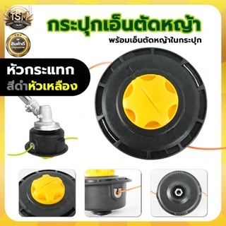 กระปุกเอ็น RBC411 / GX-35 กระปุกเอ็นตัดหญ้า หัวเอ็นตัดหญ้า กระปุกเอ็นใหญ่ ปล่อยสายเอ็นอัตโนมัติ