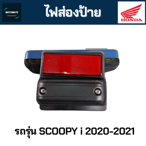 [ลดราคา] HONDA SCOOPY i ปี 2020-2021 ไฟส่องป้ายทะเบียน ของเทียม HMA
