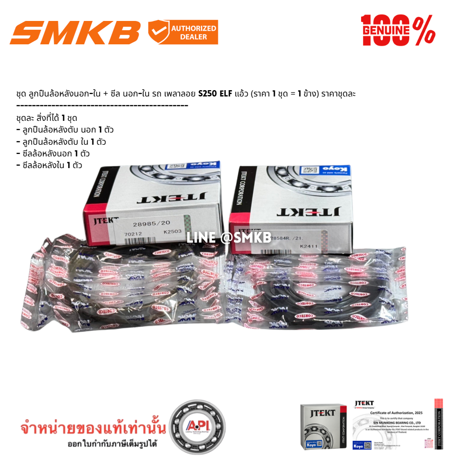 แท้ 100% ลูกปืนล้อหลังเพลาลอย ELF S.250 นอก, ใน / ซีลล้อนอก ซีลล้อใน (28584/21 28985/20 Seal 2 ตัว)