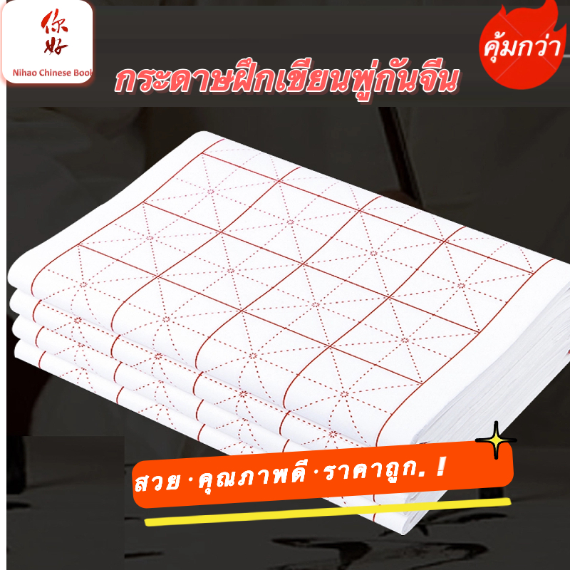 ชุดกระดาษเขียนพู่กันจีน แบบตาราง（30แผ่น/50 แผ่น）#กระดาษเขียนจีน#毛笔书法米字格宣纸# (พร้อมจัดส่งทันที ภายใน 24 ชม.⚡️⚡️.)