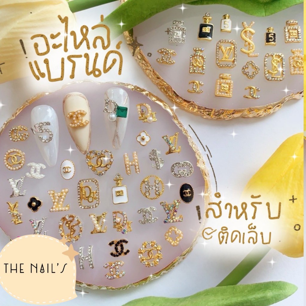 🎀พร้อมส่ง🎀🌟อะไหล่ตกแต่งเล็บ อะไหล่แบรนด์ติดเล็บ คละลาย ราคาต่อชิ้น 🥳🎉 ชาแนล🧸