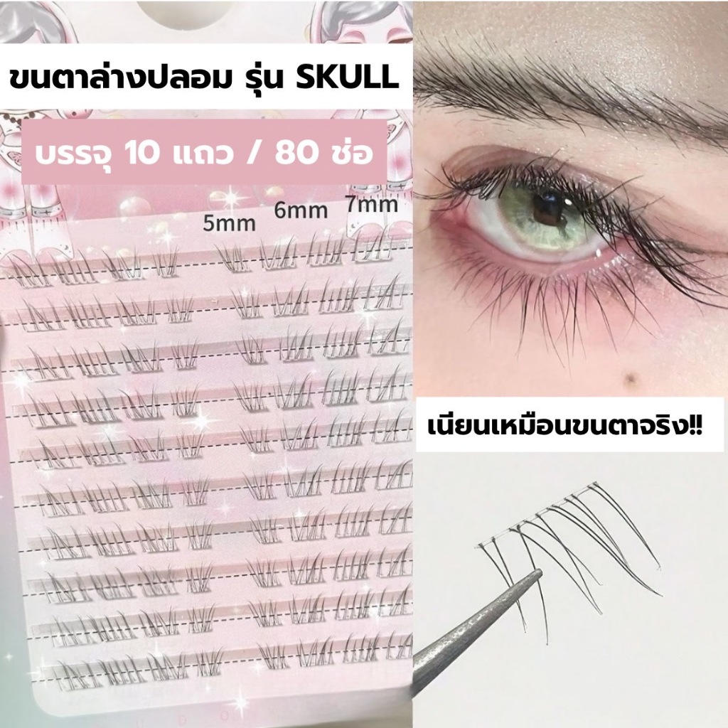 ขนตาล่างปลอม รุ่น SKULL แบ่งช่อ ขนตาแบบ 3D ความยาว 5-7mm. ยาวนุ่มไม่แข็ง แกนเอ็นบาง เป็นธรรมชาติติดง่าย ใส่สบาย ไม่บาดตา