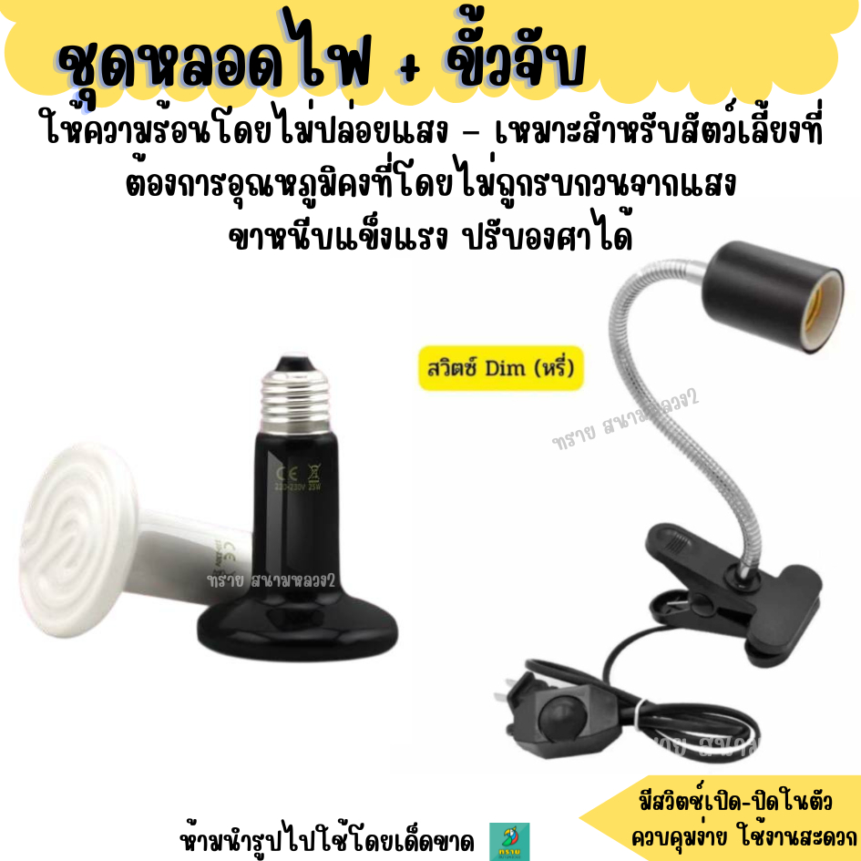 หลอดไฟเซรามิค พร้อมขาหนีบขั้วเซรามิค ปรับความร้อนได้ (50W / 75W / 100W)