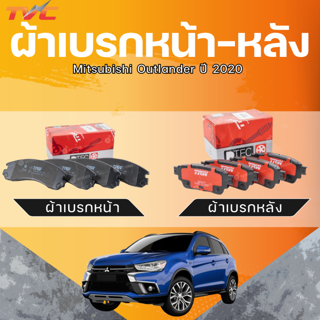 TRW ผ้าเบรกหน้า-หลัง Mitsubishi Outlander ปี 2020 (GDB3200DT) (GDB8906DT)