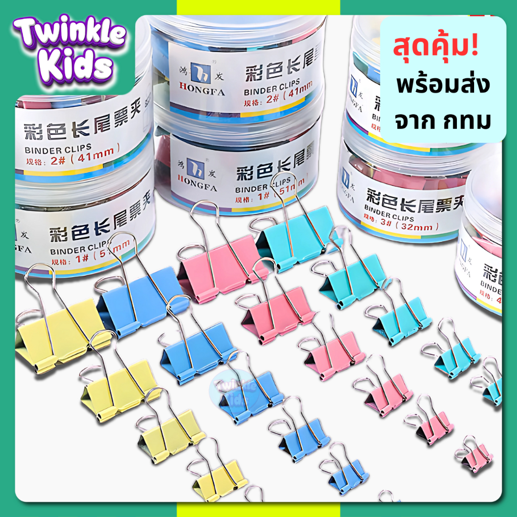[ขายยกกล่อง ราคาส่ง คุ้มมาก]🚀พร้อมส่งจากกทม.🚛คลิปหนีบกระดาษ สีพาสเทลสวย/ดำ ไอเท็มสำนักงาน นักเรียน!